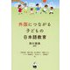 外国につながる子どもの日本語教育 [単行本]