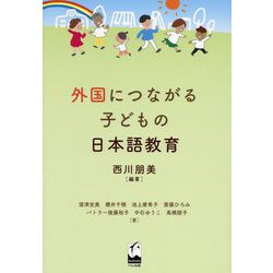 外国につながる子どもの日本語教育 [単行本]