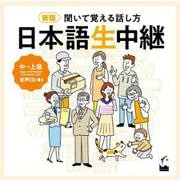 新版 聞いて覚える話し方 日本語生中継 中♯上級 音声CD（聞いて覚える話し方 日本語生中継 ） [単行本]