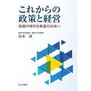 これからの政策と経営―危機の時代を希望の未来へ [単行本]