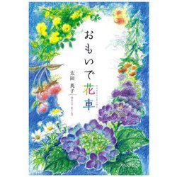 おもいで花車 [単行本]
