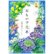 おもいで花車 [単行本]