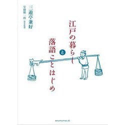 江戸の暮らしと落語ことはじめ [単行本]