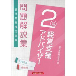銀行業務検定試験 経営支援アドバイザー2級問題解説集〈2023年3月受験用〉 [単行本]
