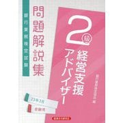 銀行業務検定試験 経営支援アドバイザー2級問題解説集〈2023年3月受験用〉 [単行本]