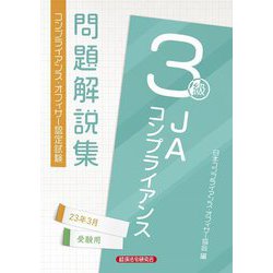 JAコンプライアンス3級問題解説集〈2023年3月受験用〉 [単行本]