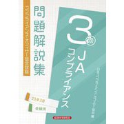 JAコンプライアンス3級問題解説集〈2023年3月受験用〉 [単行本]