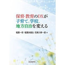 保育・教育のDXが子育て、学校、地方自治を変える [単行本]