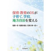 保育・教育のDXが子育て、学校、地方自治を変える [単行本]