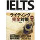 IELTSライティング完全対策 第2版 [単行本]