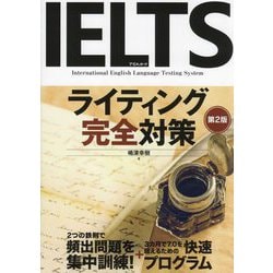 IELTSライティング完全対策 第2版 [単行本]