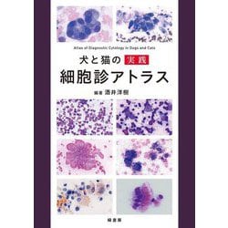 犬と猫の実践 細胞診アトラス [単行本]