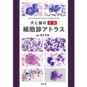 犬と猫の実践 細胞診アトラス [単行本]