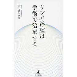 リンパ浮腫は手術で治療する [単行本]