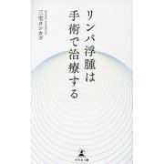 リンパ浮腫は手術で治療する [単行本]