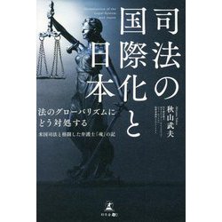 司法の国際化と日本 法のグローバリズムにどう対処する―米国司法と格闘した弁護士「魂」の記 [単行本]