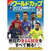サッカー・ワールドカップ2022観戦ガイド（BIGMANスペシャル） [ムックその他]
