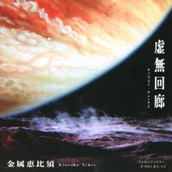 金属恵比須／虚無回廊