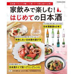 家飲みで楽しむ！はじめての日本酒(扶桑社ムック) [ムックその他]