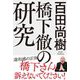 橋下徹の研究 [単行本]