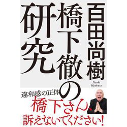 橋下徹の研究 [単行本]