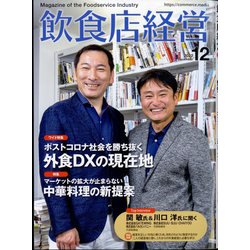 飲食店経営 2022年 12月号 [雑誌]