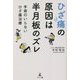 ひざ痛の原因は半月板のズレ―手術のいらないひざ痛治療 [単行本]