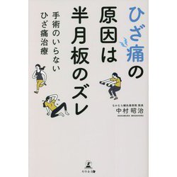 ひざ痛の原因は半月板のズレ―手術のいらないひざ痛治療 [単行本]