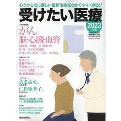 受けたい医療 2023-新しい治療、からだに優しい治療を厳選！（YOMIURI SPECIAL） [ムックその他]