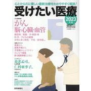 受けたい医療 2023-新しい治療、からだに優しい治療を厳選！（YOMIURI SPECIAL） [ムックその他]