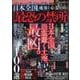 日本全国魔界と心霊が棲む最恐の禁所（DIA Collection） [ムックその他]