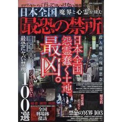 日本全国魔界と心霊が棲む最恐の禁所（DIA Collection） [ムックその他]