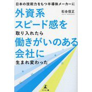 日本の技術力をもつ半導体メーカーに外資系スピード感を取り入れたら働きがいのある会社に生まれ変わった [単行本]