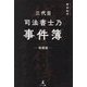 三代目司法書士乃事件簿 増補版 [単行本]