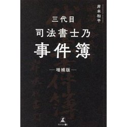 三代目司法書士乃事件簿 増補版 [単行本]