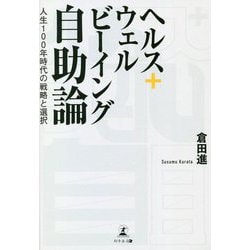 ヘルス＋ウェルビーイング自助論―人生100年時代の戦略と選択 [単行本]