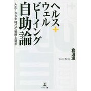 ヘルス＋ウェルビーイング自助論―人生100年時代の戦略と選択 [単行本]