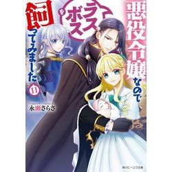 悪役令嬢なのでラスボスを飼ってみました〈11〉(角川ビーンズ文庫) [文庫]