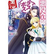 悪役令嬢なのでラスボスを飼ってみました〈11〉(角川ビーンズ文庫) [文庫]