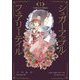 シュガーアップル・フェアリーテイル Collector's Edition〈1〉 [単行本]