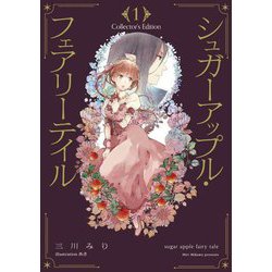 シュガーアップル・フェアリーテイル Collector's Edition〈1〉 [単行本]