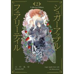 シュガーアップル・フェアリーテイル Collector's Edition〈2〉 [単行本]