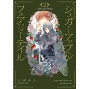 シュガーアップル・フェアリーテイル Collector's Edition〈2〉 [単行本]