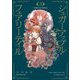 シュガーアップル・フェアリーテイル Collector's Edition〈3〉 [単行本]
