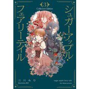 シュガーアップル・フェアリーテイル Collector's Edition〈3〉 [単行本]
