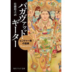 ヨドバシ.com - バガヴァッド・ギーター―ヒンドゥー教の聖典(角川