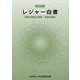 レジャー白書〈2022〉余暇の現状と産業・市場の動向 [単行本]