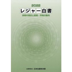 レジャー白書〈2022〉余暇の現状と産業・市場の動向 [単行本]
