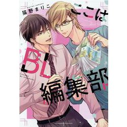 ここはBL編集部（ディアプラスコミックス） [コミック]