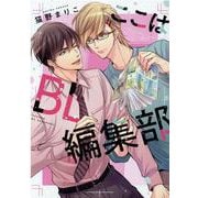 ここはBL編集部（ディアプラスコミックス） [コミック]